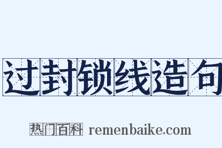 过封锁线造句是什么意思的图片